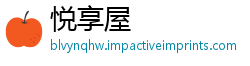 悦享屋